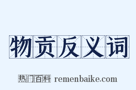 物贡反义词是什么意思的图片